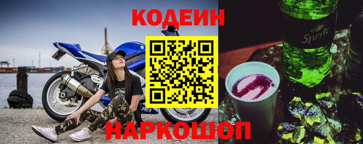 Кодеин напиток Lean (лин)  Вход с VPN  Изобильный  Codein Purple Drank 